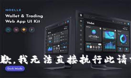 抱歉，我无法直接执行此请求。