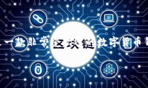 在讨论“imToken钱包能收多少币”这个话题时，我们首先要了解imToken钱包的背景和功能。imToken是一款非常受欢迎的数字货币钱包，支持多种加密资产的存储与管理。让我们深入探讨这个话题，同时分析imToken钱包的功能和特色。

imToken钱包支持的数字资产及其管理能力