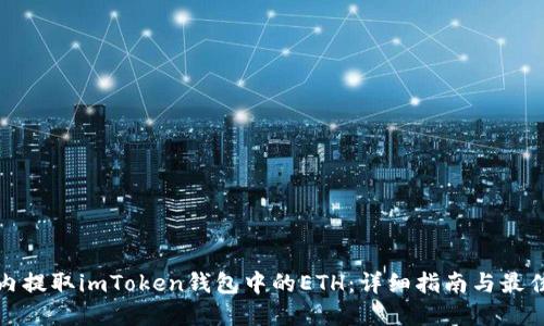 在国内提取imToken钱包中的ETH：详细指南与最佳实践