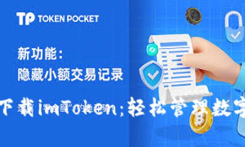 在安卓电脑版上下载imToken：轻松管理数字资产的首选工具