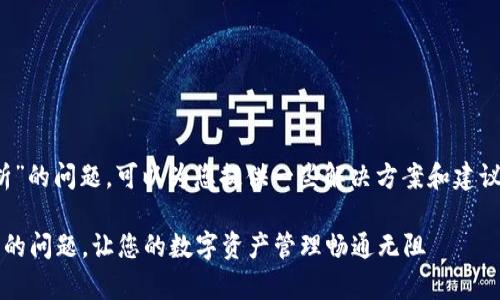 关于“imToken下载无法解析”的问题，可以为您提供一些解决方案和建议。以下是以此为的详细内容：

解决imToken下载无法解析的问题，让您的数字资产管理畅通无阻