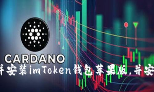 如何下载并安装imToken钱包苹果版，并安全使用它？