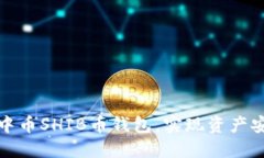 如何顺利开通中币SHIB币钱