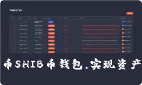 如何顺利开通中币SHIB币钱包，实现资产安全与便捷管理