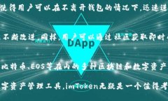 在讨论imToken支持的具体钱