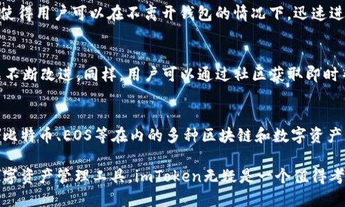 在讨论imToken支持的具体钱包之前，我们首先了解一下imToken本身。imToken是一款由中国团队开发的数字货币钱包，广泛应用于以太坊及其生态系统中的数字资产管理。它支持多种区块链资产，为用户提供了方便、安全的资产存储和管理功能。

接下来，我们来看看imToken支持的主要钱包和数字资产。

1. 主流区块链支持
imToken目前支持多种主流区块链，包括以太坊（Ethereum）、比特币（Bitcoin）和EOS等。用户可以通过imToken轻松地管理这些区块链上的各种加密货币。

2. 以太坊及其生态资产
在以太坊上，imToken支持的ERC-20代币种类繁多。用户可以在钱包中查看和管理自己拥有的各类代币，这些代币包括但不限于USDT、LINK、COMP、BAT等。由于以太坊的生态系统相对庞大，用户可以借此机会参与去中心化金融（DeFi）应用。

3. 比特币的支持
比特币作为数字货币的开创者，imToken也提供了对比特币的支持。用户可以方便地发送、接收和管理比特币资产。这让那些对比特币感兴趣的用户能够在imToken这个多链钱包中，体验到快速、安全的资产管理。

4. EOS及其他区块链
除了以太坊和比特币，imToken还支持EOS钱包。这使得那些持有EOS的用户也能在imToken中统一管理自己的资产。同时，imToken团队也在不断扩展钱包所支持的区块链，为用户提供更多的选择。

5. 安全性和用户体验
imToken在用户体验方面持续。它提供了一致且简洁的界面，易于导航，同时保证了安全性。imToken采用了多重加密技术，确保用户的私钥和资产安全。用户可以放心地在钱包中存贮数字资产。

6. 去中心化交易所（DEX）功能
在imToken中，用户不仅可以存储和管理数字资产，还可以直接使用去中心化交易所（DEX）的功能。这使得用户可以在不离开钱包的情况下，迅速进行资产交易，大大提升了使用的便利性。

7. 社区和用户支持
imToken还非常注重用户社区的建设。它定期举行 AMA（问答活动）以及用户反馈收集活动，确保产品不断改进。同样，用户可以通过社区获取即时帮助和支持。

总结
imToken作为一款功能强大的数字货币钱包，正在逐渐成为越来越多用户的选择。它支持包括以太坊、比特币、EOS等在内的多种区块链和数字资产。同时，提供安全、便捷的用户体验和去中心化交易所的功能，满足了用户多样化的需求。

通过以上介绍，您可以看到imToken的广泛支持和用户友好的特性。如果您在寻找一个高效、安全的数字资产管理工具，imToken无疑是一个值得考虑的选择。