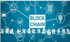 安全与便捷：如何有效保