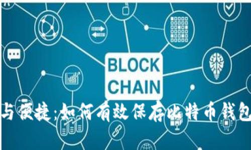 安全与便捷：如何有效保存比特币钱包文件