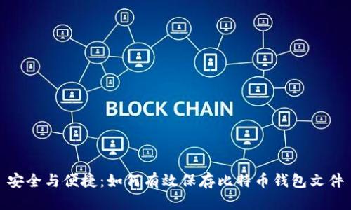 安全与便捷：如何有效保存比特币钱包文件