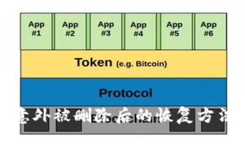 比特币钱包意外被删除后的恢复方法与预防措施