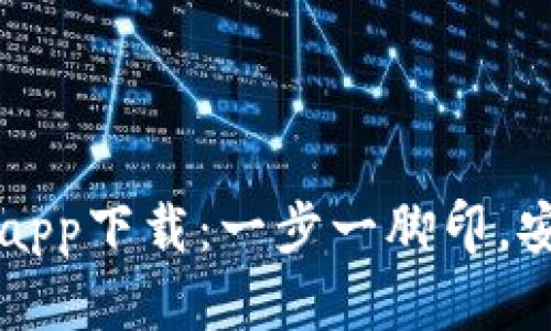 以太坊钱包官方安卓app下载：一步一脚印，安全畅享数字资产管理