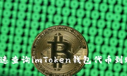 如何快速查询imToken钱包代币到账情况？