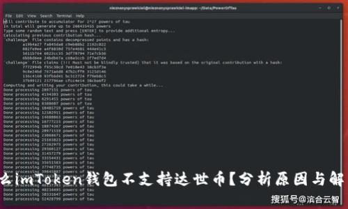  为什么imToken钱包不支持达世币？分析原因与解决方案