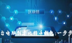 如何使用一台电脑创建比