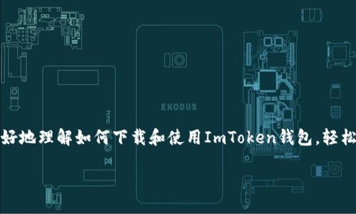   如何安全下载ImToken钱包安卓版本，轻松管理你的数字资产 / 
 guanjianci ImToken钱包, 安卓下载, 数字资产管理, 加密货币 /guanjianci 

什么是ImToken钱包？

ImToken钱包是一款专为区块链资产设计的数字钱包。它支持比特币、以太坊以及多种代币的存储、管理和交易。用户可以通过ImToken钱包方便地进行资产的转移和加密货币的购买。它的界面友好易用，适合各类用户，无论是新手还是经验丰富的投资者都能轻松上手。

为什么选择ImToken钱包？

在众多数字货币钱包中，ImToken凭借其独特的功能和良好的用户体验脱颖而出。首先，它提供了自助托管的特性，这意味着用户完全掌控自己的私钥和资产。其次，ImToken钱包内置了去中心化交易所（DEX）功能，用户可以在钱包内即时进行代币互换，避免了高昂的交易费用和繁琐的操作。更重要的是，ImToken注重安全性，采用了多重加密和安全保护措施，确保用户的资产安全。

如何下载ImToken钱包安卓版本？

下载ImToken钱包针对安卓用户非常简单。首先，确保你的安卓手机连接到互联网。接着，你可以通过以下步骤进行下载：

ol
  li打开你的安卓手机的应用商店，搜索“ImToken”。/li
  li点击下载并安装应用程序。/li
  li安装完成后，打开应用并进行注册或导入钱包。/li
/ol

另一个获取ImToken的可靠方式是访问官方网站，通过扫描二维码或直接下载APK文件。这种方式确保你获取到的是最新版本，避免第三方平台的潜在风险。

注册ImToken钱包的步骤

下载并安装完ImToken钱包后，你需要进行注册。下面是具体的步骤：

ol
  li打开ImToken应用，选择“创建钱包”。/li
  li设置你的钱包名称和密码，确保密码复杂且唯一。/li
  li备份助记词。助记词非常重要，它是你恢复钱包的唯一途径。切记不要将助记词泄露给任何人。/li
/ol

注册过程简单快捷。在完成所有步骤后，你就可以顺利进入ImToken钱包界面，查看和管理自己的数字资产。

如何使用ImToken钱包管理数字资产？

ImToken钱包的主要功能是帮助用户安全管理其数字资产。通过以下几个方面，你可以高效使用ImToken：

h4查看资产/h4
进入ImToken钱包后，你可以在首页看到你的资产总览。其中包含各类加密货币的余额和实时价格，支持资产的增值管理。

h4发送和接收加密货币/h4
要发送加密货币，只需点击对应的币种，选择“发送”，输入对方地址和金额，确认交易即可。接收资产时，你只需将你的钱包地址分享给对方。

h4资产转换/h4
ImToken支持多种代币之间的互换。用户只需在“兑换”栏目中选择需要转换的币种，输入金额并确认交易，系统会自动计算交易费和汇率。

ImToken钱包的安全性

对于广大用户来说，安全性是使用数字钱包时的重要考虑因素。ImToken钱包采用了严格的安全标准，以下是一些关键措施：

ul
  listrong私钥自控：/strong用户的私钥保存在本地设备上，非中心化管理，确保资产不受黑客攻击。/li
  listrong多重身份验证：/strong在进行重要操作时，需要输入额外的身份验证信息，保障操作安全。/li
  listrong定期安全更新：/strongImToken团队会定期推出更新，修复已知漏洞，提高安全性。/li
/ul

总结

ImToken钱包作为一款优秀的数字资产管理工具，具有众多优点。它的安全性、用户友好性以及强大的功能使其在市场上颇具竞争力。希望通过本文的介绍，能够帮助你更好地理解如何下载和使用ImToken钱包，轻松管理你的数字资产。在这个快速发展的区块链时代，ImToken无疑是一个值得信赖的数字资产管理工具。无论你是币圈新手还是老手，ImToken都能为你的交易保驾护航。

以上是对ImToken钱包的详细介绍，希望读者能够根据这些指导，安全、高效地管理自己的数字资产。