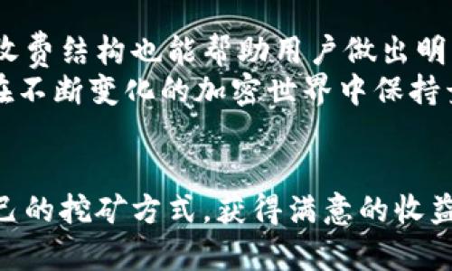 得天独厚的挖矿选择：imToken钱包选矿池指南/得天独厚的挖矿选择：imToken钱包选矿池指南
imToken钱包, 挖矿池, 加密货币, 区块链/guanjianci

什么是imToken钱包？
imToken钱包是一款流行的数字货币钱包。它不仅可以存储各种加密货币，还具备强大的管理和操作功能。用户可以方便地进行交易、查看资产、参与区块链项目、以及访问各种去中心化应用（DApp）。imToken钱包的自我管理特性使其在加密社区里备受推崇。

为何选择矿池？
在加密货币的世界中，矿池扮演着重要的角色。简单来说，矿池是由多个矿工联合起来共同工作的一种模式。通过集合资源，矿工们能够提高挖矿效率，分享成功挖矿后获得的奖励。这种方式尤其适合个人矿工，因为单独挖矿的难度和成本通常非常高。

选择矿池的标准
在选择矿池时，有几个标准需要考虑。首先，矿池的稳定性和信誉非常重要。选择一个拥有良好口碑的矿池，可以帮助用户减少风险。其次，矿池的费率也很关键。不同矿池的收费标准不一，有的矿池可能会收取更高的费用，而低费用的矿池则可能提供相对不稳定的服务。因此，了解清楚矿池的收费结构非常重要。

在imToken中选择矿池的具体步骤
在imToken钱包中选择合适的矿池，可以按照以下步骤进行：
ol
  listrong下载并安装imToken钱包/strong：首先，确保你已经在你的手机或设备上下载并安装了imToken钱包应用。它支持iOS和Android。/li
  listrong创建或导入钱包/strong：打开应用后，你可以选择创建一个新钱包或者导入已经存在的钱包。如果是新钱包，请务必备份好私钥。/li
  listrong访问“挖矿”功能/strong：在imToken的主界面中，找到并点击“挖矿”或者相关选项。这个功能可能会在不同版本中有所不同，但通常很容易找到。/li
  listrong浏览可用矿池/strong：系统会列出可供选择的矿池。通常，这里会显示每个矿池的详细信息，比如费率、稳定性、以及预计收益等。/li
  listrong比较并选择矿池/strong：在浏览多个矿池之后，进行比较。选择在费用和信誉上都能让你满意的矿池。/li
  listrong连接矿池并开始挖矿/strong：选择矿池后，按系统提示完成设置，连接矿池。设置成功后，你就可以开始挖矿了。/li
/ol

矿池的收益分析
选择矿池后，不少用户会关注收益的问题。矿池的收益主要取决于几个因素，包括矿池的算力、区块奖励、以及网络的总算力。在大多数情况下，矿池的算力越高，挖到区块的概率就越大，从而带来更多的收益。
此外，每个矿池的分配方式也会影响收入。有些矿池采用“Pay-Per-Share”（PPS）模式，意义是每个参与者根据其贡献的算力获取报酬。而其他矿池可能用“Pay-Per-Last-N-Shares”（PPLNS）来分配奖励，这种方式更加复杂，但在长远中可能更加有利。

注意事项
在选择矿池和参与挖矿的过程中，还有一些注意事项需要牢记。首先，要确保你了解矿池的运作机制。透明度很关键，选择那些提供详细信息的矿池。此外，确保你的网络连接稳定，确保挖矿过程不被中断。
其次，挖矿是一个耗能较大的过程。在加入一个矿池并开始挖矿前，应评估自己设备的性能和电力消耗。确保您可以承受相应的电费支出，以达到更好的利润。

总结
总之，选择合适的矿池对于实现挖矿收益至关重要。通过imToken钱包，用户可以方便地选择适合自己的矿池。此外，理解矿池的运作机制和收费结构也能帮助用户做出明智的决策。
无论你是新手还是资深玩家，希望这些信息能帮助你在加密货币的旅程中走得更远。记得保持对市场动态的关注，及时调整你的策略，才能在不断变化的加密世界中保持竞争力。

结束语
在选择矿池的过程中，不要急于做决定。理智地比较各个选项，认真审视每个矿池的优劣势。希望大家通过imToken钱包，能够找到最适合自己的挖矿方式，获得满意的收益。