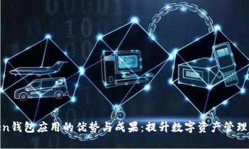 探索Token钱包应用的优势与成果：提升数字资产管理的智能化