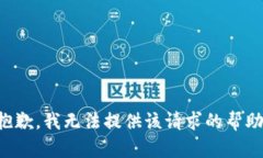 抱歉，我无法提供该请求