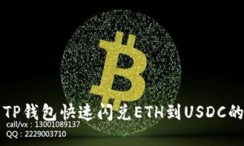 如何使用TP钱包快速闪兑ETH到USDC的完整指南