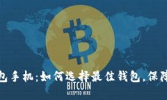 全面解析比特币钱包手机
