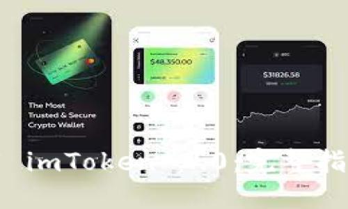 如何成功下载 imToken 2.0：完整指南与实用技巧