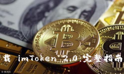 如何成功下载 imToken 2.0：完整指南与实用技巧