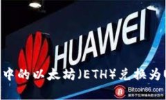 如何将冷钱包中的以太坊