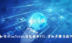 如何从imToken钱包提取FIL：