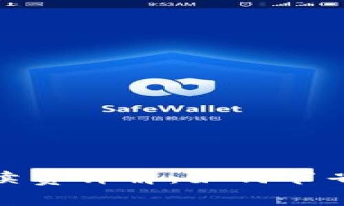 ImToken钱包提现手续费详解：如何节省费用并提高交易效率