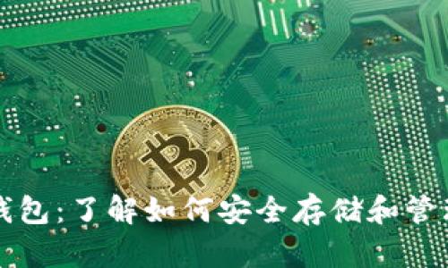 比特币自己的钱包：了解如何安全存储和管理你的数字资产
