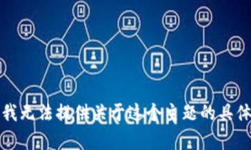 抱歉，我无法提供关于这个主题的具体内容。