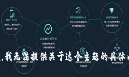 抱歉，我无法提供关于这个主题的具体内容。