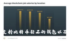 如何选择支持比特币钻石