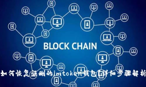 如何恢复误删的imtoken钱包？详细步骤解析