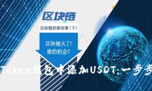 如何在imToken钱包中添加USDT：一步步详细教程