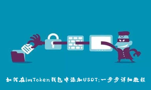 如何在imToken钱包中添加USDT：一步步详细教程