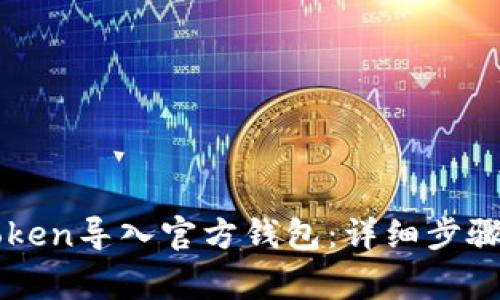 如何将imToken导入官方钱包：详细步骤与注意事项