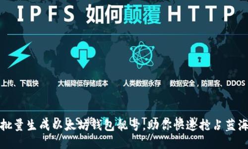 如何批量生成以太坊钱包靓号，助你快速抢占蓝海市场