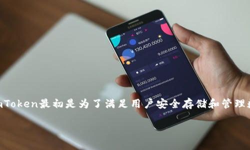 ImToken钱包是由中国团队开发的，这款钱包最早在2016年推出。ImToken的创始人是高杰（Ben He），他在区块链行业有着丰富的经验。ImToken最初是为了满足用户安全存储和管理数字资产的需求而设计的。随着加密货币的快速发展，ImToken也不断迭代升级，推出了多种功能，旨在为用户提供更好的数字资产管理体验。

如果你对ImToken钱包或其他加密货币钱包有更多问题，欢迎随时问我！