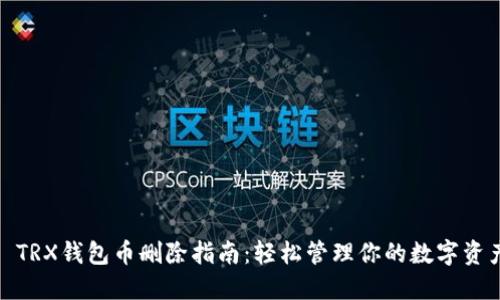 : TRX钱包币删除指南：轻松管理你的数字资产