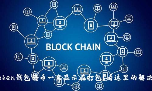 IM Token钱包转币一直显示在打包？看这里的解决方案！