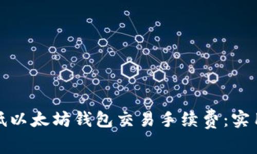 如何有效降低以太坊钱包交易手续费：实用技巧与策略