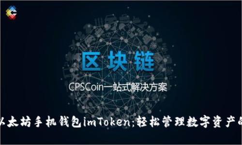 全面解析以太坊手机钱包imToken：轻松管理数字资产的最佳选择