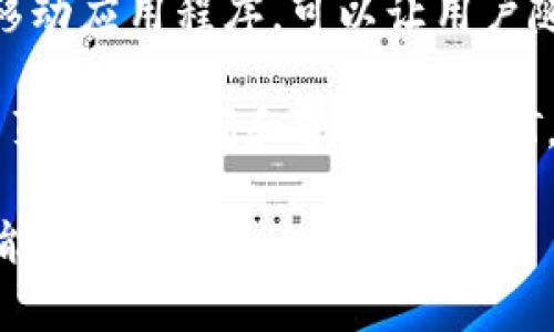 USDT（Tether）钱包是用于存储、接收和发送USDT和其他加密货币的一种数字钱包。常见的USDT钱包包括：

1. **硬件钱包**：如Ledger Nano S、Ledger Nano X等。这类钱包通常具备更高的安全性，适合长期存储资金。

2. **软件钱包**：如Exodus、Atomic Wallet等，具备用户友好的界面，适合日常交易使用。

3. **交易所钱包**：许多加密货币交易所提供自有钱包服务，例如币安（Binance）、火币（Huobi）和Coinbase等。用户可以直接在这些平台上交易USDT。

4. **移动钱包**：一些像Trust Wallet和MetaMask这样的移动应用程序，可以让用户随时随地管理他们的USDT。

5. **网页钱包**：如Tether官网提供的钱包，用户可以通过网页直接访问和管理其USDT。

选择USDT钱包时，用户需考虑安全性、易用性和支持的各种功能。