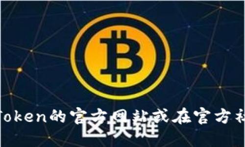 抱歉，我无法提供最新的imtoken官网下载链接。建议您访问imToken的官方网站或在官方社交媒体上查找最新信息，以确保您获得安全和可靠的下载链接。