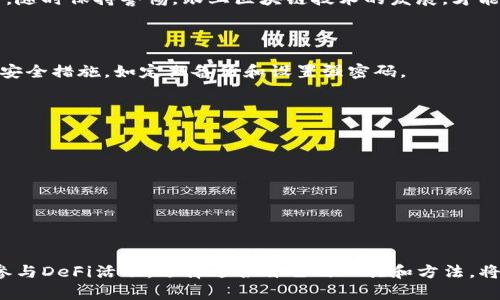   以太坊智能钱包推荐：安全、便捷的数字资产管理解决方案 / 

 guanjianci 以太坊钱包,数字资产,智能合约,区块链 /guanjianci 

什么是以太坊智能钱包？
以太坊智能钱包是与以太坊区块链相结合的数字钱包。这种钱包不仅能够存储以太坊（ETH）和基于以太坊的代币（如ERC20代币），还可以通过智能合约进行复杂交易和操作。相比传统钱包，智能钱包提升了安全性和便利性。它们使用户能够在区块链上直接与其他用户或应用程序交互，拓宽了数字资产的使用场景。

以太坊智能钱包的类型
以太坊智能钱包主要分为几种类型：热钱包、冷钱包、桌面钱包、移动钱包等。每种类型都有其独特的优缺点，适合不同的用户需求。热钱包通常更加方便，适合频繁交易；而冷钱包则提供更高的安全性，适合长期存储。

热门以太坊智能钱包推荐
以下是一些推荐的以太坊智能钱包，它们在市场上享有良好的声誉，并拥有众多用户。

ul
    listrongMetaMask/strong：这是一个非常流行的浏览器扩展钱包。它允许用户轻松访问以太坊区块链及其基于以太坊的应用程序。MetaMask界面友好，用户可以快速创建账户并管理数字资产。它还支持与去中心化应用直接交互，是DeFi和NFT用户的首选。/li
    listrongMyEtherWallet/strong：这是一款开源的以太坊钱包。用户可以使用它创建以太坊地址和私钥。MyEtherWallet提供灵活性，用户能够选择将资产存放在热钱包或冷钱包中，确保安全且不失方便。/li
    listrongTrust Wallet/strong：作为Binance官方推出的钱包，Trust Wallet不仅支持以太坊，还支持多种加密货币。它的去中心化特性让用户完全掌控自己的私钥，且界面简单易用。适合移动端用户，提供便捷的资产管理体验。/li
    listrongLedger Nano S/X/strong：这两款冷钱包是硬件钱包中的佼佼者。虽然价格相对较高，但提供了极高的安全性。用户的私钥保存在设备上，不会连接到网络，降低了被黑客攻击的风险。/li
/ul

如何选择合适的以太坊智能钱包？
选择合适的以太坊智能钱包需要考虑几个关键因素：
ul
    listrong安全性/strong：钱包的安全性至关重要。硬件钱包虽然价格较高，但提供最佳的安全性。对于那些频繁交易的用户，热钱包可能更合适，但要注意识别钓鱼网站和恶意软件。/li
    listrong易用性/strong：用户界面的友好程度直接影响到用户体验。选择那些界面简洁并且易于操作的钱包，可以节省学习时间，让用户更快上手。/li
    listrong支持的资产/strong：不同的钱包支持不同的加密资产。选择一个可以支持多种资产的钱包，可以方便用户进行资产管理和投资组合。/li
    listrong社区支持和开发活跃度/strong：一个有活跃开发和良好社区支持的钱包，通常意味着其功能更加强大，问题能够得到及时解决。/li
/ul

以太坊智能钱包的操作指南
无论选择哪种以太坊智能钱包，操作步骤大致相似。以下是一些通用的操作指南：
ol
    listrong下载和安装/strong：根据钱包类型的不同，用户可以去官方网站下载或在应用商店中搜索。确保选择正确的渠道，避免下载到恶意软件。/li
    listrong创建新账户/strong：钱包首次使用时，用户需要创建一个新账户。在此过程中，用户会获得一组助记词，务必妥善保存。这组助记词是恢复钱包的关键，丢失后将无法找回资产。/li
    listrong备份私钥/strong：私钥是访问钱包的唯一凭证。一定要备份好私钥，并存放在安全的地方，不要将其保存在网络上。/li
    listrong充值和转账/strong：用户可以通过交易所购买ETH并转入钱包，或将ETH从其他钱包转入。在使用智能合约时，确保了解合约内容和交易费用。/li
/ol

以太坊智能钱包的未来
随着区块链技术的发展，以太坊智能钱包的功能将更加丰富和多元化。未来，用户可能会看到更多创新功能，如集成DeFi服务、跨链资产交换等。这将使加密资产管理变得更加便捷和高效。同时，随着用户量的增加，钱包安全性的重要性将进一步凸显。因此，选择合适的安全措施至关重要。

结论
以太坊智能钱包在数字经济中扮演着重要角色。通过选择合适的钱包，用户不仅能够安全存储和管理自己的资产，还可以轻松参与到区块链的各种应用中。希望本文的介绍能帮助你找到最适合自己的以太坊智能钱包，享受数字资产管理的乐趣。 

无论你是刚入门的初学者还是经验丰富的用户，了解不同类型的以太坊智能钱包，充分利用它们的功能，能够更好地保护你的数字资产。随时保持警惕，跟上区块链技术的发展，才能在这个快速变化的领域中立于不败之地。 

常见问题解答
strong问：以太坊智能钱包安全吗？/strong
答：安全性取决于所选择的钱包类型。硬件钱包通常是最安全的，而热钱包则更容易受到网络攻击。无论使用何种钱包，都应采取适当的安全措施，如定期备份和设置强密码。

strong问：我如何恢复我的以太坊钱包？/strong
答：通过输入先前获取的助记词或私钥，可以恢复钱包。请确保在安全的环境中进行此操作，避免泄露私钥。

strong问：如何使用去中心化应用程序（DApp）？/strong
答：大多数以太坊钱包（如MetaMask）提供了直接连接DApp的功能。用户可以在钱包中选择连接，按照提示完成后续步骤。

strong问：以太坊智能钱包的交易费用如何计算？/strong
答：交易费用是由以太坊网络的拥塞情况决定的。用户可以根据自己的需求选择合适的Gas费用，以便快速或廉价地完成交易。

通过了解以太坊智能钱包的各个方面，希望能帮助更多人更好地管理他们的数字资产，享受区块链带来的便利。无论是投资、交易还是参与DeFi活动，选择适合自己的工具和方法，将在未来的数字经济中占得先机。