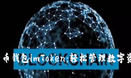 最常用的比特币钱包imToken：轻松管理数字资产，安全便捷