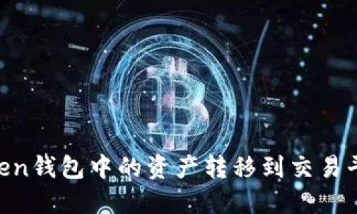 如何将ImToken钱包中的资产转移到交易平台？详尽指南