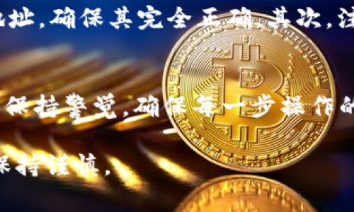 在探讨“imToken钱包币会退回吗”这个问题之前，我们首先需要了解 imToken 钱包的功能和基本操作。imToken 是一款广泛使用的数字资产钱包，支持多种加密货币的存储与管理。用户在使用 imToken 的过程中，经常会涉及到转账、接收币种等操作。

imToken 钱包的基本功能
imToken 钱包的核心功能是安全存储和管理数字资产。用户可以通过该钱包进行数字货币的接收和转账。这些操作通常是简单而直观的。例如，用户只需根据对方提供的地址，将货币发送到相应地址即可。然而，由于转账涉及区块链技术，我们需要注意一些关键点，以确保操作的安全与顺利。

转账后的币会退回吗？
在正常情况下，一旦用户通过 imToken 钱包完成了数字货币的转账，交易会直接在区块链上进行确认。一般而言，如果转账信息填写正确，币种将会顺利到账。由于区块链的去中心化特性，一旦交易被确认，通常是无法撤回或退回的。这就是为什么在进行转账操作时，确保接收地址的准确性是至关重要的。

转账失败的可能性
转账操作也并非总是一帆风顺。用户可能会遇到一些问题，例如网络延迟、交易手续费不足等。这些因素都有可能导致转账失败。在这种情况下，币是否能退回取决于交易的具体状态。如果交易根本没有在区块链上被确认，那么用户可以查看交易状态并重新进行转账。但如果交易已经被确认，则无法退款。

如何排查转账中的问题
在转账过程中，如果用户发现资金未能按时到达，首先建议查看 imToken 钱包内的交易记录。记录中会显示交易的状态以及交易的哈希值。用户可以通过该哈希值在区块链浏览器上查找交易信息，确认是否已被确认，确认次数，以及其他相关信息。

如何扩大数字资产的安全性
为了避免转账过程中可能出现的问题，用户在使用 imToken 钱包时，可以遵循一些安全策略。首先，建议用户在进行任何转账操作前，仔细核对接收地址，确保其完全正确。其次，注意及时更新钱包应用程序，确保使用的版本是最新的，以抵御可能的安全隐患。此外，使用强密码和双重身份验证等措施，也能增强用户钱包的安全性。

总结
总体而言，imToken 钱包的转账操作是用户管理数字资产的重要功能之一。然而，一旦完成转账，币种一般不会退回。为了保障资产安全，用户需要时刻保持警觉，确保每一步操作的准确无误。通过采取必要的防护措施，用户能够有效降低转账时的风险，更加安心地进行数字货币交易。

通过以上的探讨，我们可以看到，imToken 钱包的使用虽便捷，但其运作基于区块链的特性，一旦操作失误，资金通常无法恢复。用户在使用过程中，须保持谨慎。
