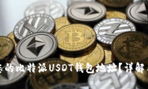 如何找到您的比特派USDT钱包地址？详解与实用技巧